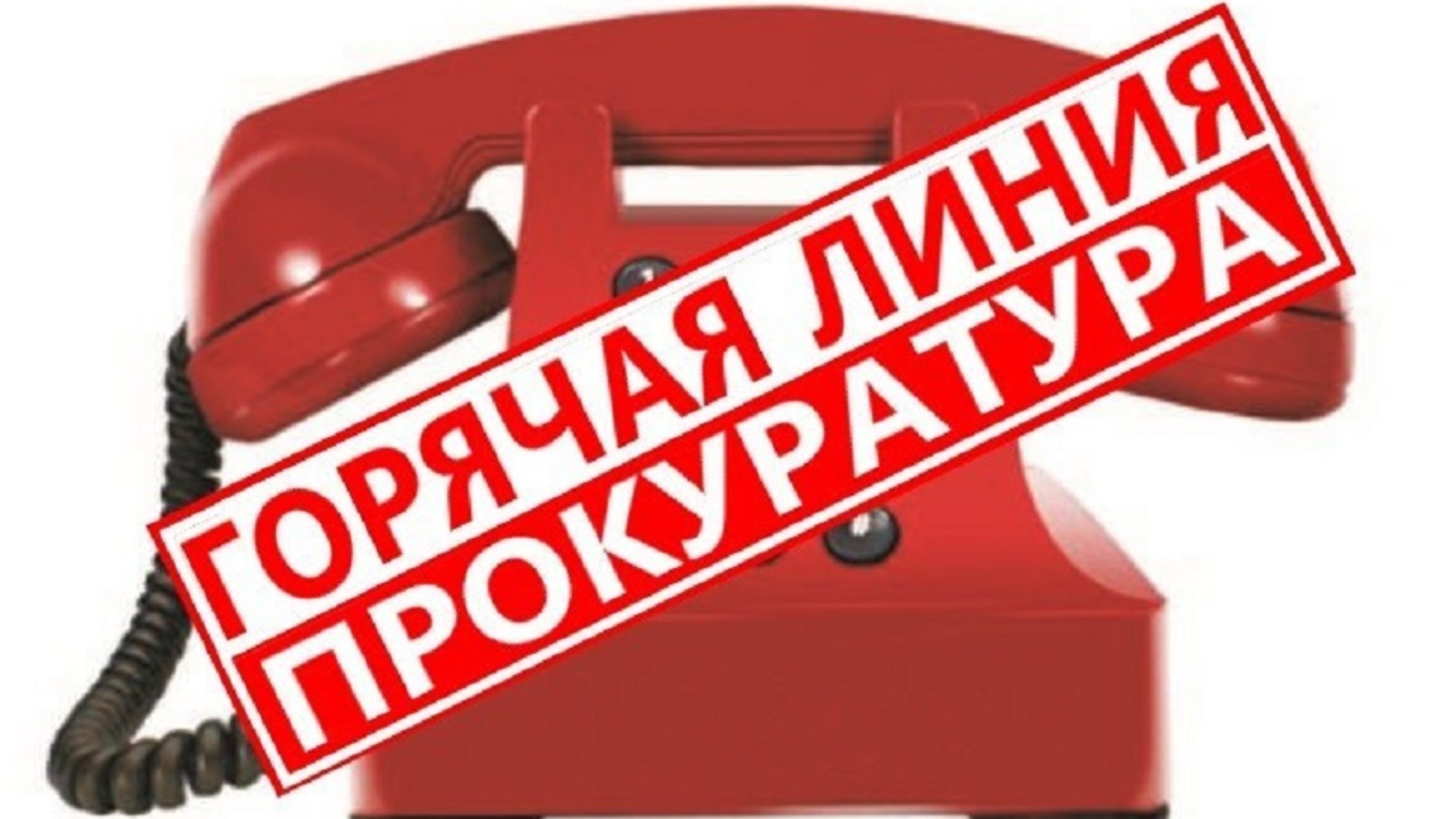 прокуратурой Подосиновского района будет проведен прием сообщений.