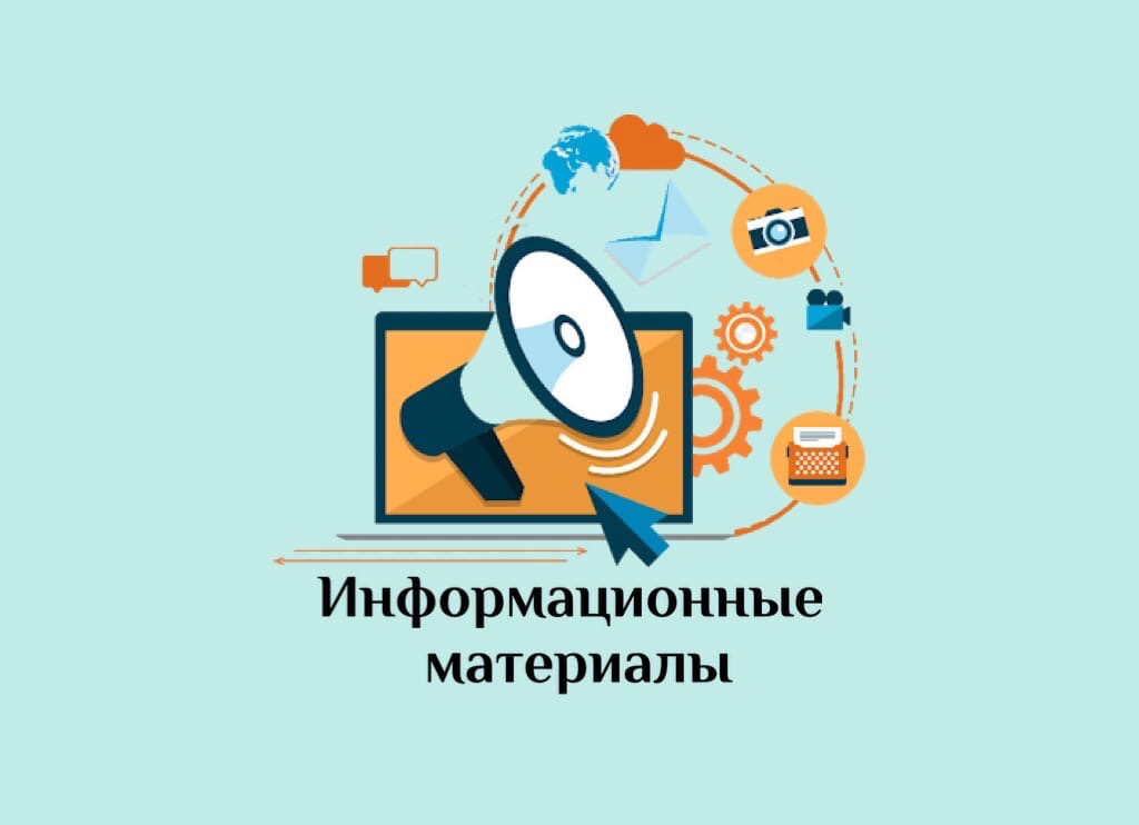 информационная кампания.