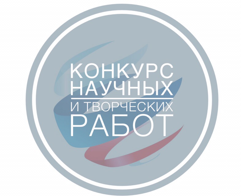 Всероссийский конкурс научных, методических, творческих работ «ЗНАНИЕ, ЕДИНСТВО, БЕЗОПАСНОСТЬ» (к Году единства народов России, Десятилетию науки и технологий).