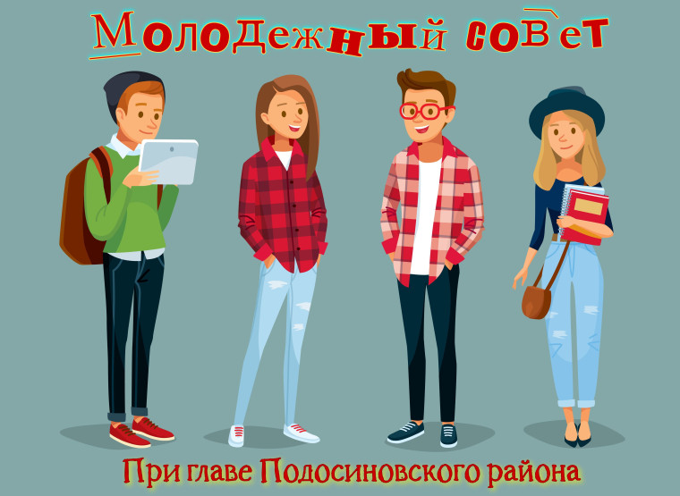 Приглашаем желающих стать членом Молодежного совета! . Приглашаем желающих стать членом Молодежного совета! .