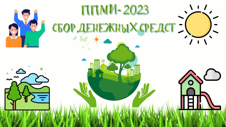 Внеси свой вклад в ППМИ-2023. Внеси свой вклад в ППМИ-2023.